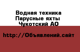 Водная техника Парусные яхты. Чукотский АО